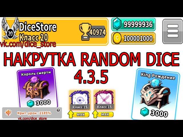 NEW HACK 4.3.5 Hack Random Dice Взлом Random Dice Накрутка Random Dice /HACK 4.3.5(NEW)