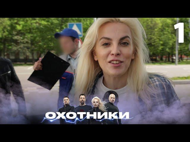 Охотники | Сезон 2 | Выпуск 1