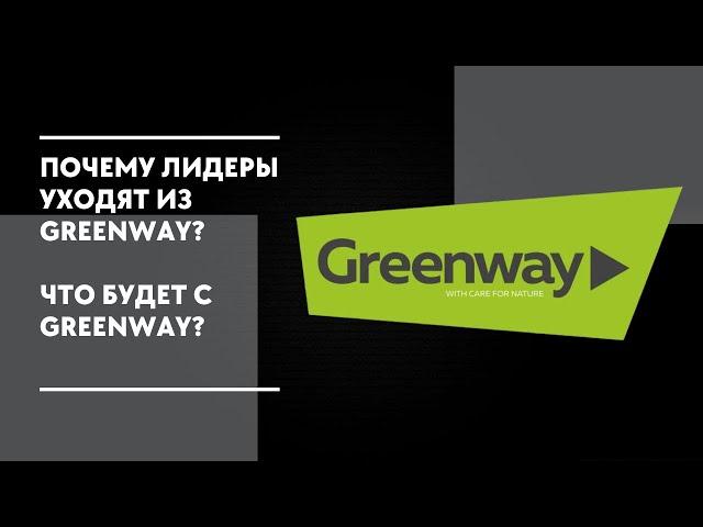 ПОЧЕМУ ЛИДЕРЫ УХОДЯТ ИЗ GREENWAY? ЧТО БУДЕТ С GREENWAY?