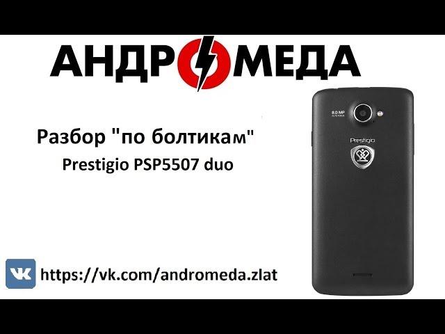 Разбор " По болтикам" Prestigio PSP5507 duo