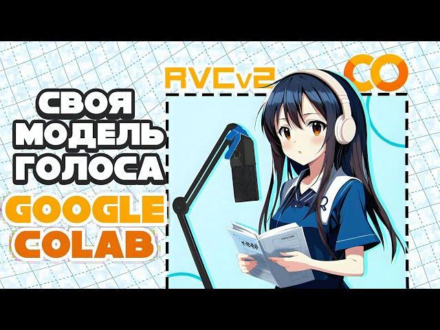 Making YOUR VOICE MODEL and AI COVER in Google Colab | Tutorial on RVC v2