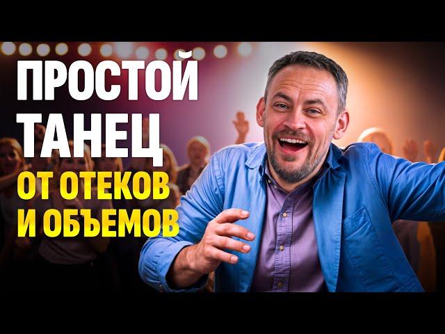 Крутейшая танцевальная практика от отеков и объемов для 45+