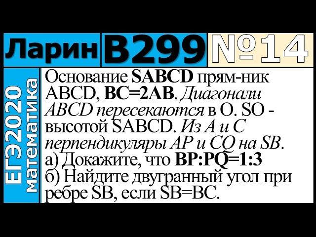 Разбор Задания №14 из Варианта Ларина №299 ЕГЭ-2020.