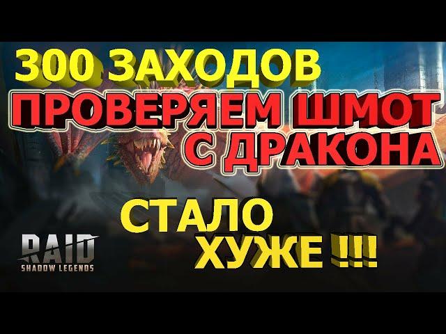 Raid Shadow Legends| Фарм 20 дракона| 300+ заходов| Проверяем шмот