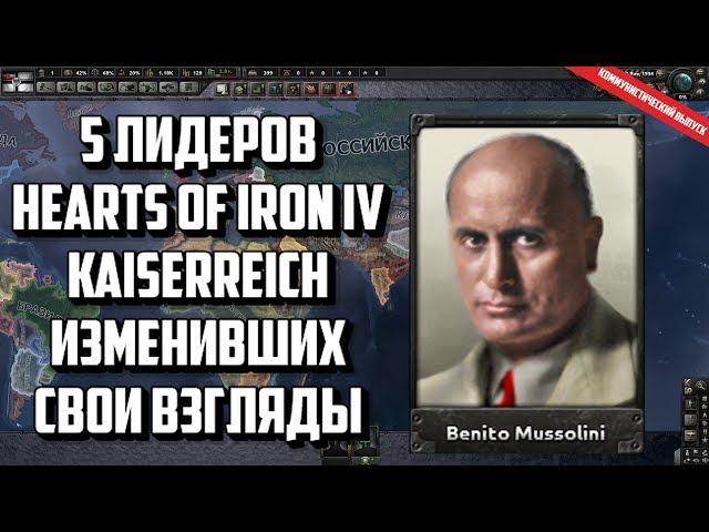 5 ЛИДЕРОВ HEARTS OF IRON IV KAISERREICH ИЗМЕНИВШИХ СВОИ ВЗГЛЯДЫ