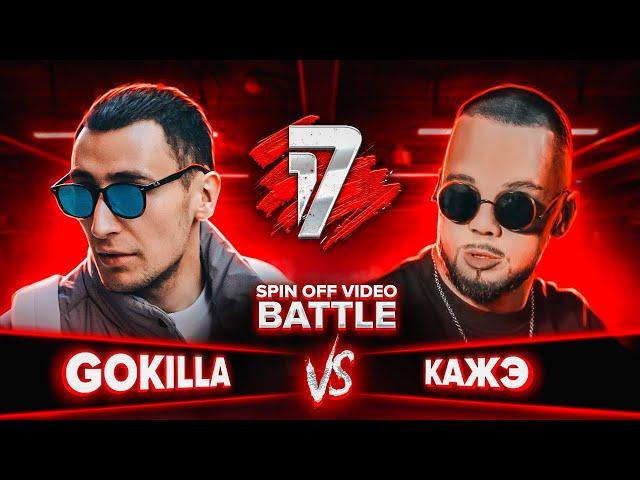 GOKILLA vs КАЖЭ | 17 НЕЗАВИСИМЫЙ SPIN OFF ВИДЕО БАТТЛ - 5 выпуск