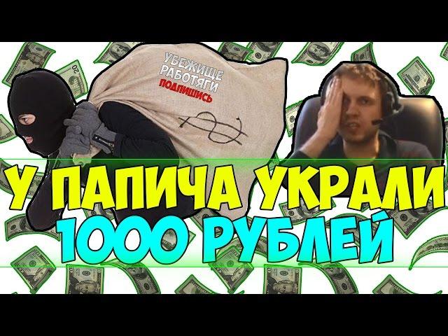 У ПАПИЧА УКРАЛИ 1000 РУБЛЕЙ НА СТРИМЕ + ЧАТ