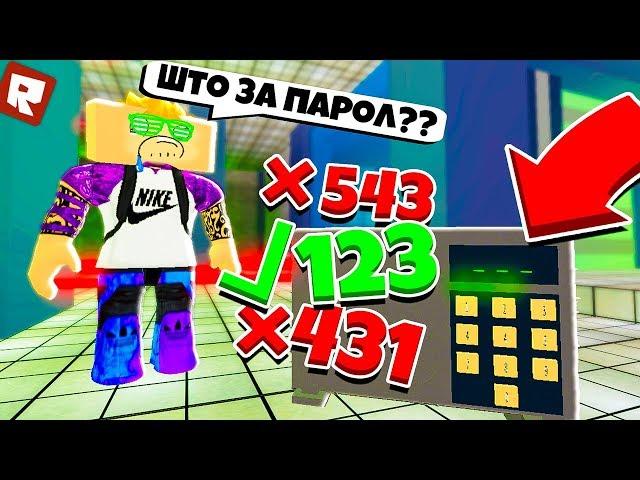 ТОЛЬКО САМЫЙ УМНЫЙ РОБЛОКСЕР СМОЖЕТ ПРОЙТИ ЭТУ КАРТУ! | Roblox