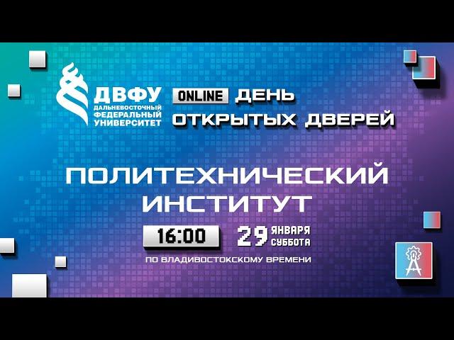 День открытых дверей Политехнического института ДВФУ – 2022