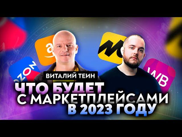 Виталий Теин "Миллиард на маркетплейсах" — куда катятся маркетплейсы в 2023 году? Что нас ждет?