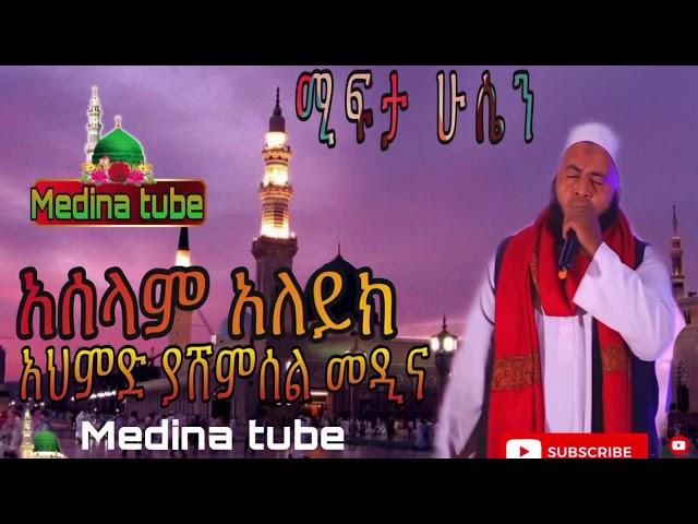 ሚፍታ ሁሴን / mefita husen menzuma  አሰላም አለይክ አህመድ ያሸምሰል መዲና @medina tube