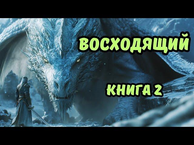 | АУДИОКНИГА | ВОСХОДЯЩИЙ | Книга 2 | Фантастика | Боевая Фантастика | #аудиокниги #фантастика