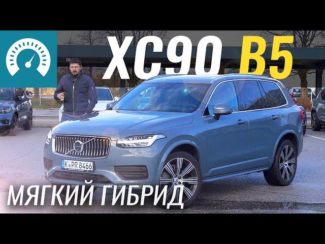 Зачем в Volvo XC90 B5 гибрид? Тест-драйв Вольво ХС90