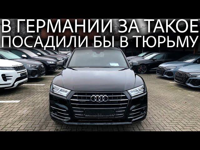 Перегонщики смотали Audi Q5 с 400 000 км до 40 000 км. Почему из Германии на продажу везут хлам?