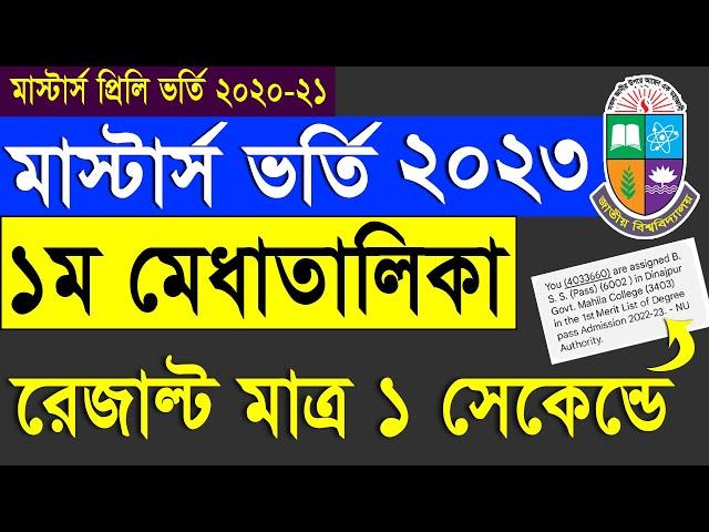 Masters preliminary Admission Result 2023 || How to check Masters Admission 1st Merit list Result