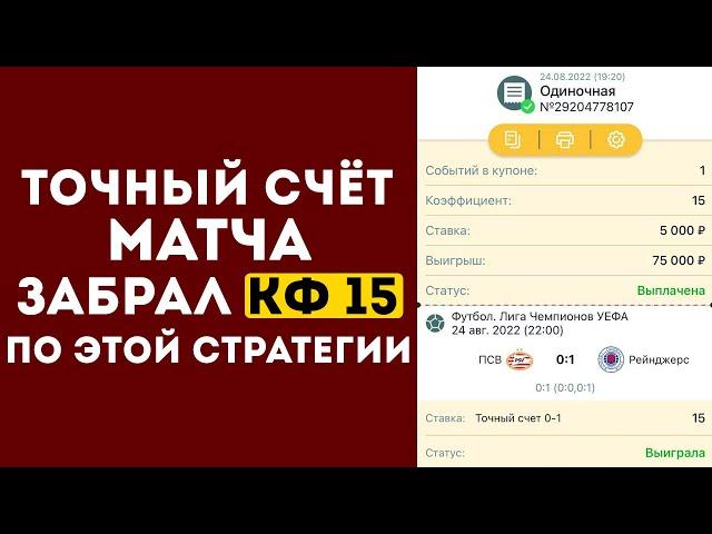  КФ 15! ТОЧНЫЙ СЧЁТ Беспроигрышная стратегия ставок на футбол | СТРАТЕГИЯ СТАВОК НА СПОРТ