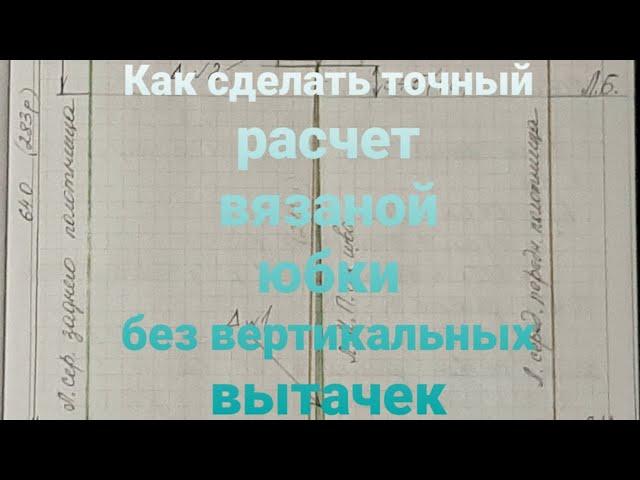 Как сделать расчет вязаной юбки без вертикальных вытачек. Расчет по формуле.