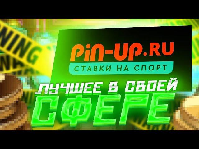 Подробный Разбор Pin Up Казино | Пин Ап Казино Плюсы vs Минусы | Авиатор, Слоты, Бонусы