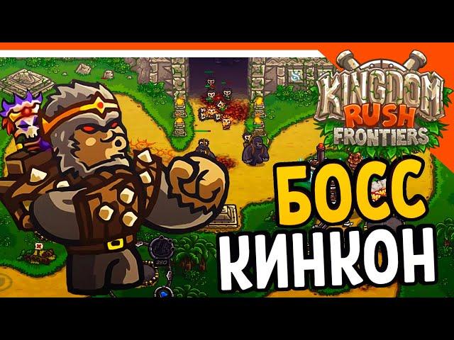  БОСС КИНКОН  Kingdom Rush Frontiers Прохождение на русском