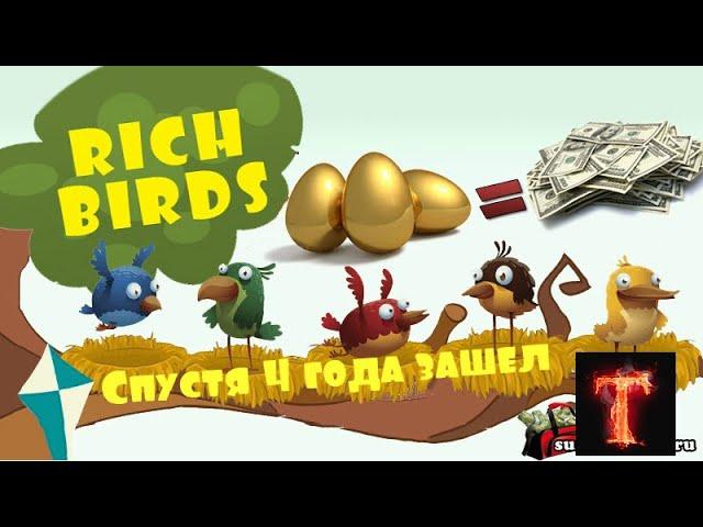 Спустя 4 года зашел в Rich-Birds (заработок в интернете)