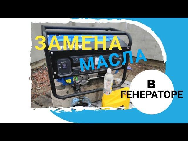 Замена масла в генераторе