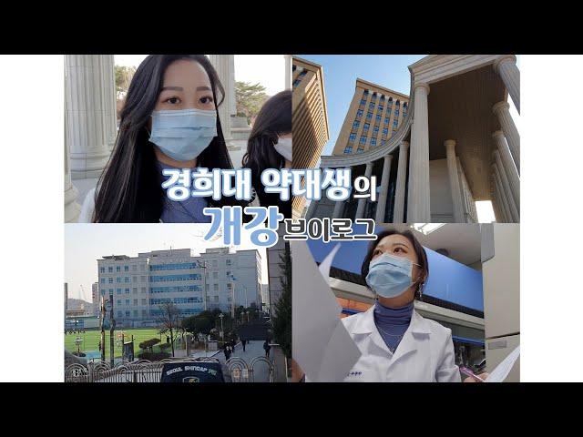 [VLOG] 드디어 경희대 약대생의 개강 브이로그. 학교 같이가요!/경희대 투어/약대는 어디 있나요?/유기 실험/My love 동기들