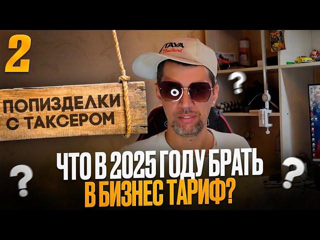 ПП С ТАКСЕРОМ №2 / ЧТО МОЖНО КУПИТЬ ДЛЯ РАБОТЫ В ТАКСИ НА БИЗНЕС КЛАССЕ В 2025 г