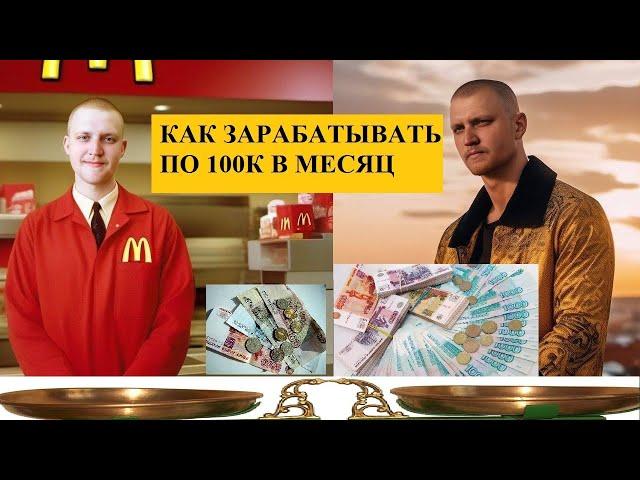 Как зарабатывать 100 000 рублей в месяц