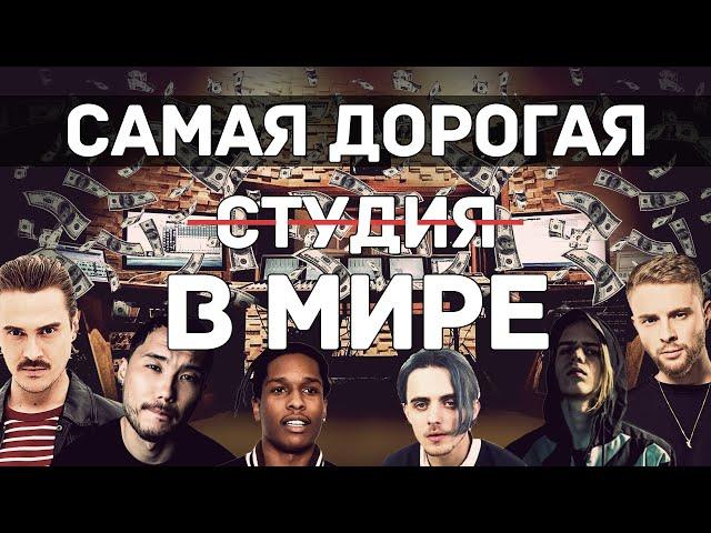 НОВАЯ СТУДИЯ SICKxSIDE ЗА 100000$ | ЗАРАБОТАЛ НА МУЗЫКЕ