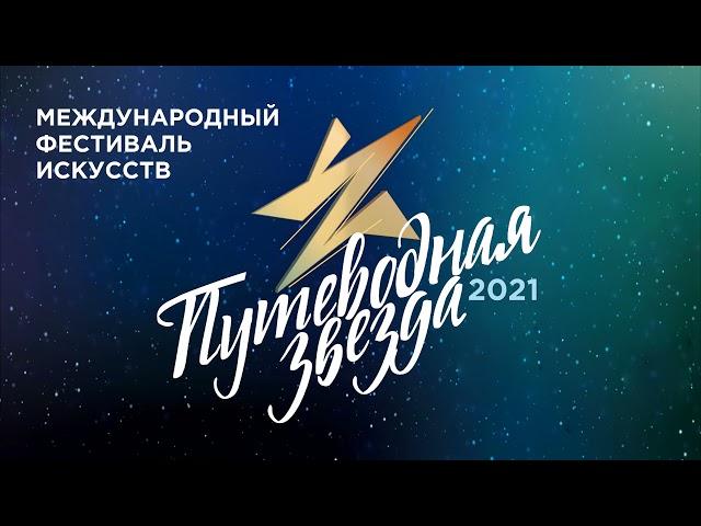 Международный фестиваль искусств "Путеводная звезда 2021"