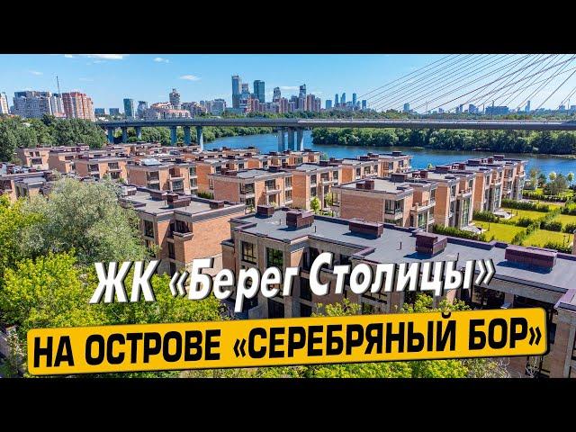 Купить квартиру в ЖК «Берег Столицы» в Москве – обзор новостройки и инфраструктуры от «ЧестнокофЪ»