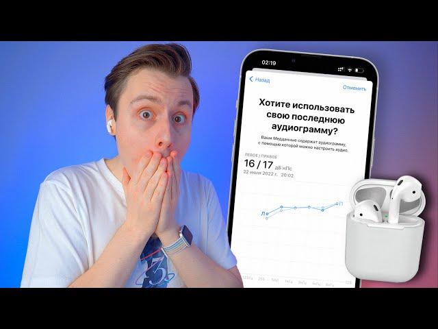 Прокачал звук AirPods с помощью аудиограммы... СОВЕТУЮ ВСЕМ!