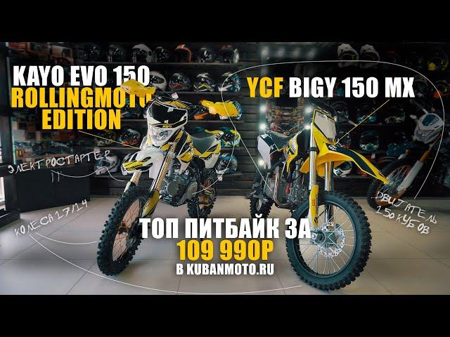 ТОП ПИТБАЙК ЗА 109 990 / Обзор - сравнение KAYO EVO 150 RM и YCF BIGY 150 MX