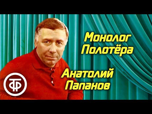 Анатолий Папанов читает монолог Полотера из водевиля "Гурий Львович Синичкин" (1980)