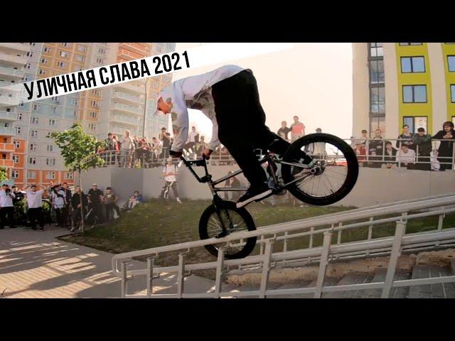 УЛИЧНАЯ СЛАВА 2021 ПРАВДА BMX STREET JAM | БЕЗУМИЕ НА СПОТАХ