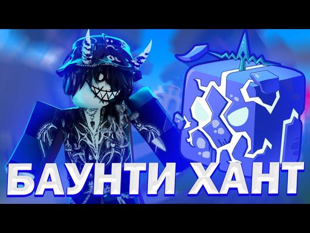 САМЫЙ НЕДООЦЕНЕННЫЙ ФРУКТ В БЛОКС ФРУТС! БАУНТИ ХАНТ НА КВЕЙКЕ В БЛОКС ФРУТС // ДРОЖЬ BLOX FRUITS