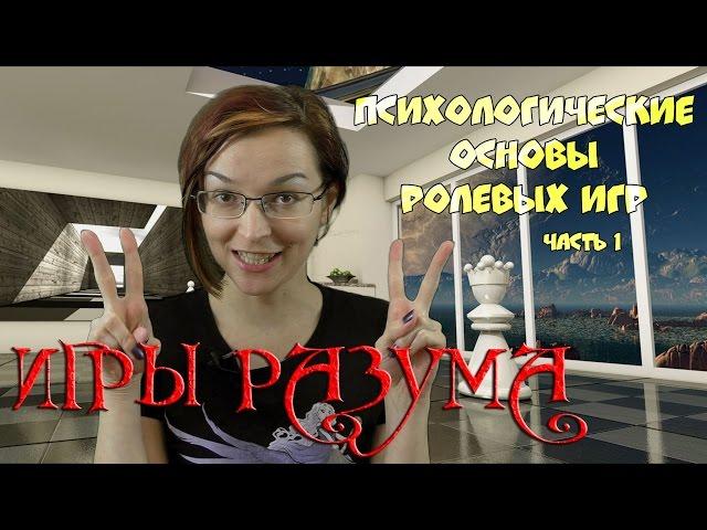 Игры разума | Психологические основы ролевых игр. Часть 1.