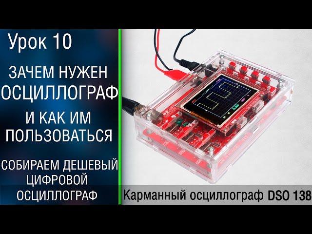 #10 Цифровой осциллограф для начинающих