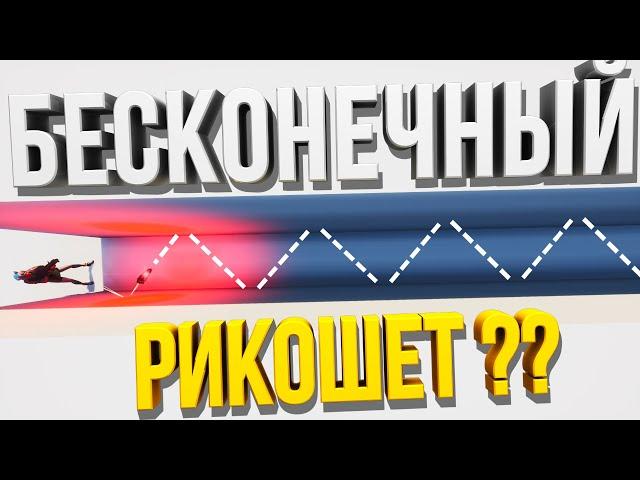 СЕНСОРНЫЙ ГРАНАТОМЕТ | ВОЗМОЖЕН ЛИ БЕСКОНЕЧНЫЙ РИКОШЕТ!? | А ЧТО ЕСЛИ??