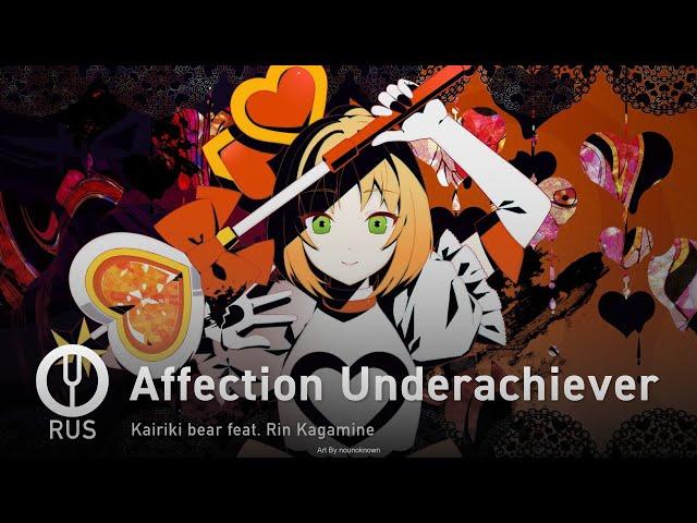 [Vocaloid на русском] Affection Underachiever [Onsa Media]