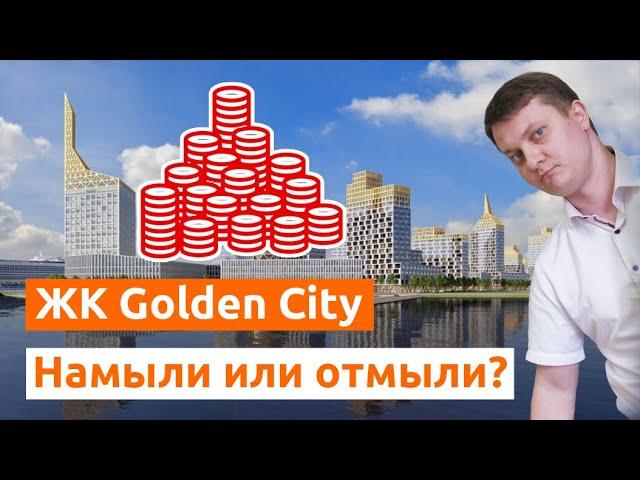 ЖК Golden City Голден Сити. Обзор новостройки Спб.