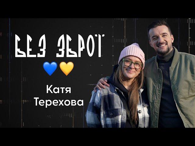 Катя Терехова — про війну, волонтерський штаб та прихистки для людей | Без зброї