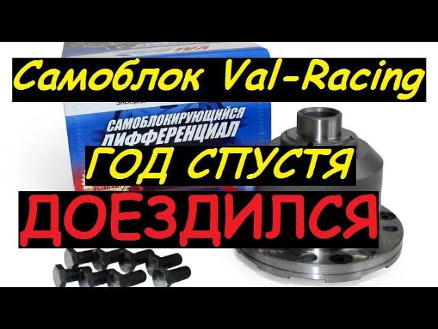 Самоблок Val Racing год спустя, честный отзыв