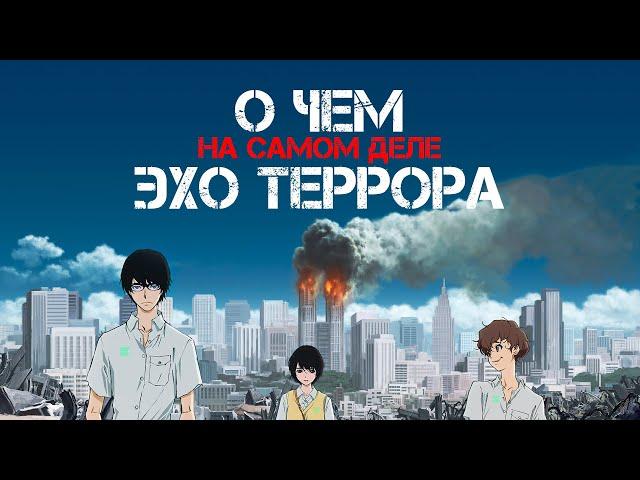 Эхо террора | Лучший сериал Ватанабэ или клон «Тетради смерти»?