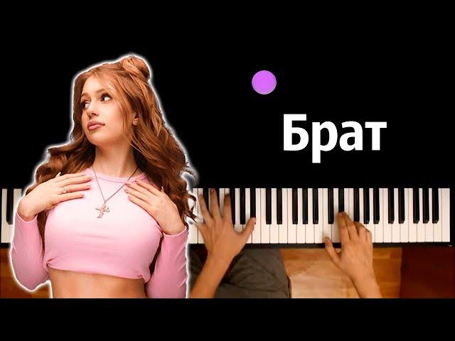 POLI - Брат ● караоке | PIANO_KARAOKE ● ᴴᴰ + НОТЫ & MIDI