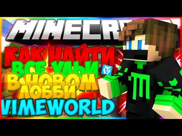КАК НАЙТИ ВСЕ УЛЬИ НА VIMEWORLD? [13/13] НОВОЕ ЛОББИ И ПОДАРОЧКИ!