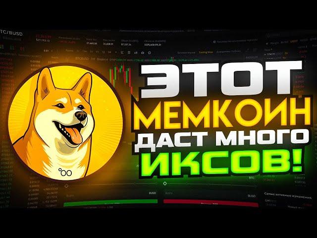 Этот мемкоин даст МНОГО ИКСОВ !