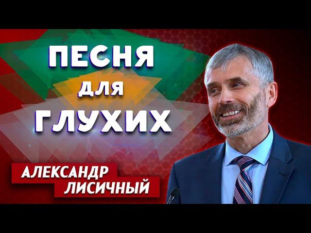 ПЕСНЯ для ГЛУХИХ | Александр Лисичный | Личные отношения с Богом | Христианские проповеди АСД