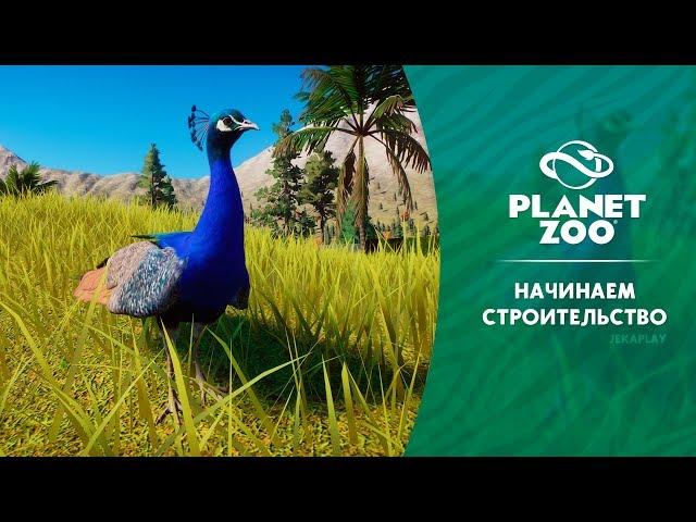 PLANET ZOO | Начинаем строительство - #1