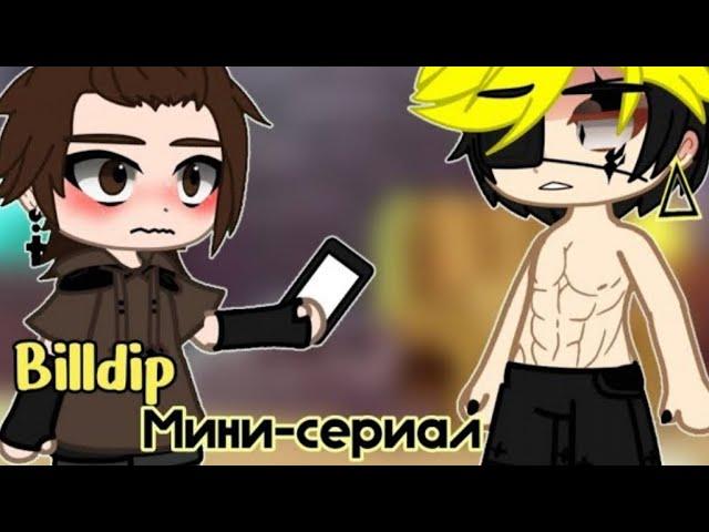 Озвучка мини-сериала "Billdip" °1-7° ~яой~